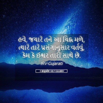 Picture 05 - 1 શમુએલ 10:7 GUJIRV - હવે, જયારે તને આ - Bible Verse Picture