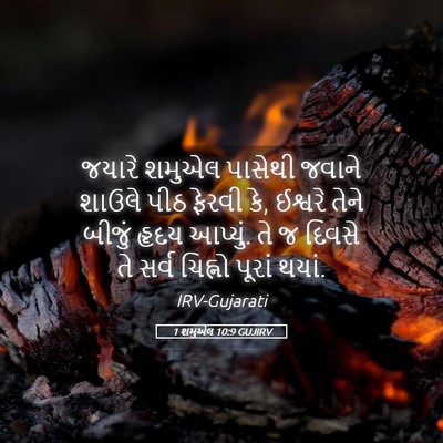 Picture 05 - 1 શમુએલ 10:9 GUJIRV - જયારે શમુએલ - Bible Verse Picture