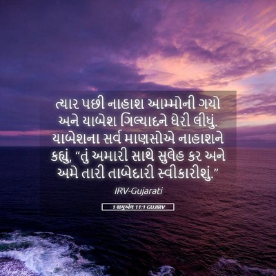 Picture 05 - 1 શમુએલ 11:1 GUJIRV - ત્યાર પછી નાહાશ - Bible Verse Picture