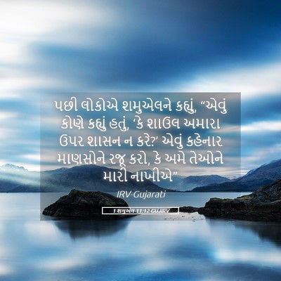 Picture 05 - 1 શમુએલ 11:12 GUJIRV - પછી લોકોએ શમુએલને - Bible Verse Picture