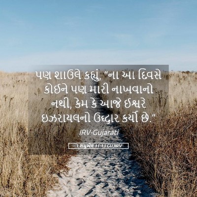 Picture 05 - 1 શમુએલ 11:13 GUJIRV - પણ શાઉલે કહ્યું, - Bible Verse Picture