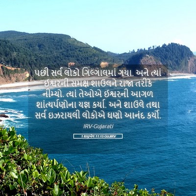 Picture 05 - 1 શમુએલ 11:15 GUJIRV - પછી સર્વ લોકો - Bible Verse Picture