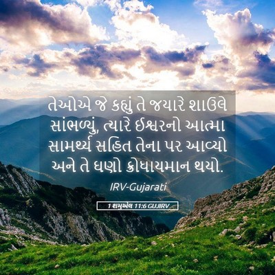 Picture 05 - 1 શમુએલ 11:6 GUJIRV - તેઓએ જે કહ્યું તે - Bible Verse Picture
