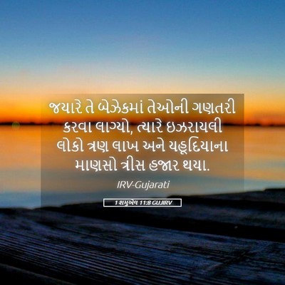 Picture 05 - 1 શમુએલ 11:8 GUJIRV - જયારે તે બેઝેકમાં - Bible Verse Picture