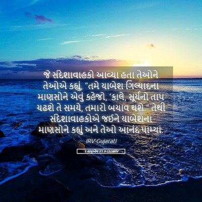 Picture 05 - 1 શમુએલ 11:9 GUJIRV - જે સંદેશાવાહકો - Bible Verse Picture