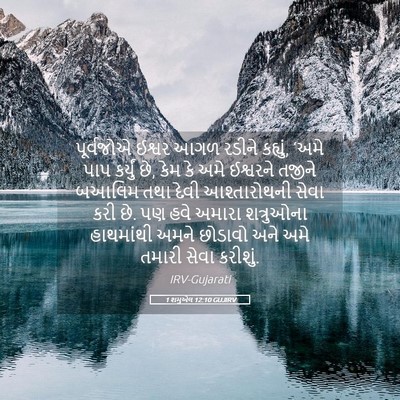 Picture 05 - 1 શમુએલ 12:10 GUJIRV - પૂર્વજોએ ઈશ્વર - Bible Verse Picture