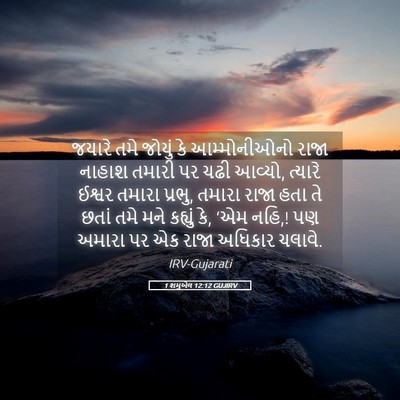 Picture 05 - 1 શમુએલ 12:12 GUJIRV - જયારે તમે જોયું કે - Bible Verse Picture