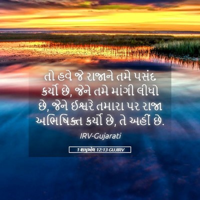 Picture 05 - 1 શમુએલ 12:13 GUJIRV - તો હવે જે રાજાને - Bible Verse Picture