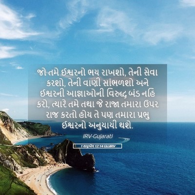 Picture 05 - 1 શમુએલ 12:14 GUJIRV - જો તમે ઈશ્વરનો ભય - Bible Verse Picture