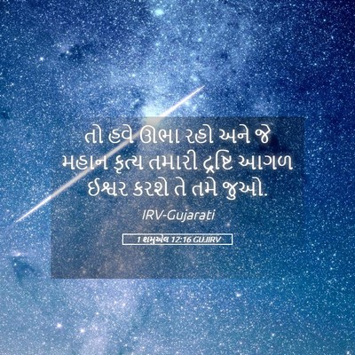 Picture 05 - 1 શમુએલ 12:16 GUJIRV - તો હવે ઊભા રહો અને - Bible Verse Picture