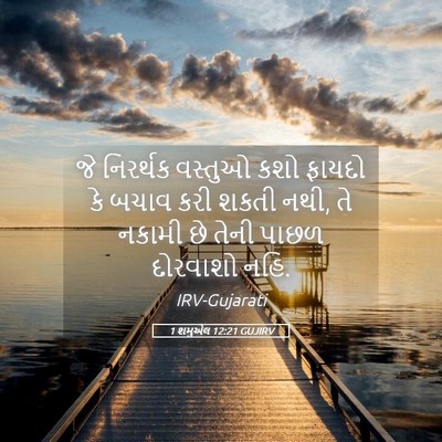 Picture 05 - 1 શમુએલ 12:21 GUJIRV - જે નિરર્થક વસ્તુઓ - Bible Verse Picture