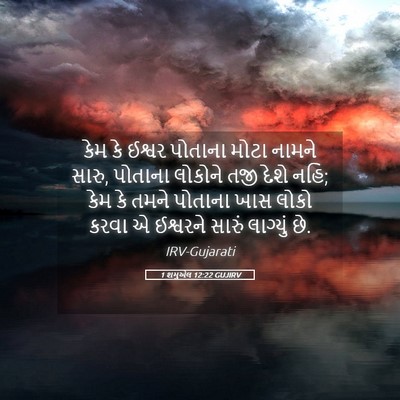 Picture 05 - 1 શમુએલ 12:22 GUJIRV - કેમ કે ઈશ્વર - Bible Verse Picture