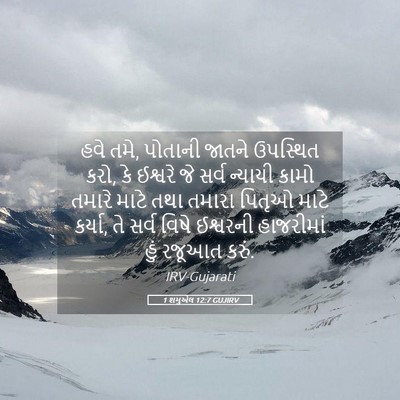 Picture 05 - 1 શમુએલ 12:7 GUJIRV - હવે તમે, પોતાની - Bible Verse Picture