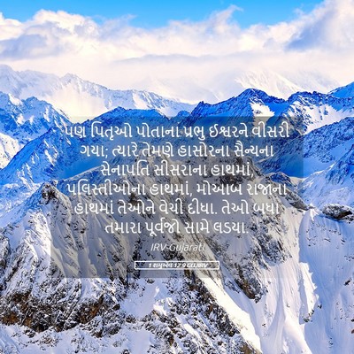 Picture 05 - 1 શમુએલ 12:9 GUJIRV - પણ પિતૃઓ પોતાના - Bible Verse Picture