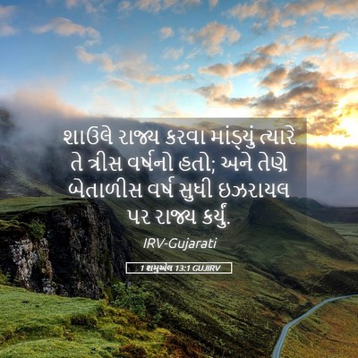 Picture 05 - 1 શમુએલ 13:1 GUJIRV - શાઉલે રાજ્ય કરવા - Bible Verse Picture