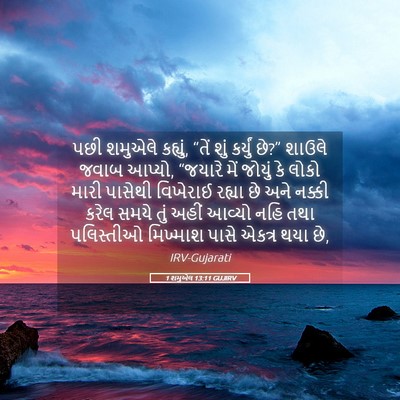 Picture 05 - 1 શમુએલ 13:11 GUJIRV - પછી શમુએલે કહ્યું, - Bible Verse Picture