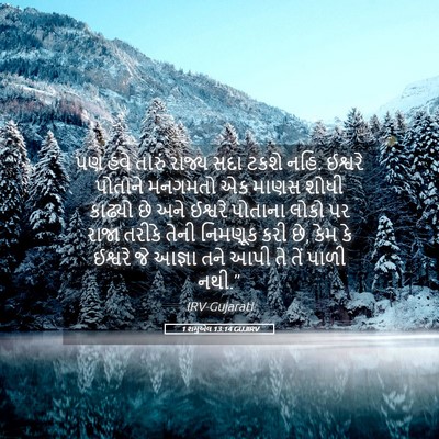 Picture 05 - 1 શમુએલ 13:14 GUJIRV - પણ હવે તારું રાજ્ય - Bible Verse Picture