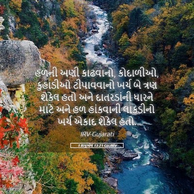 Picture 05 - 1 શમુએલ 13:21 GUJIRV - હળની અણી કાઢવાનો, - Bible Verse Picture