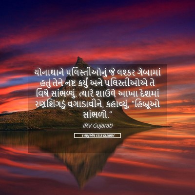 Picture 05 - 1 શમુએલ 13:3 GUJIRV - યોનાથાને - Bible Verse Picture
