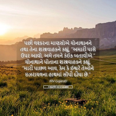 Picture 05 - 1 શમુએલ 14:12 GUJIRV - પછી લશ્કરના - Bible Verse Picture