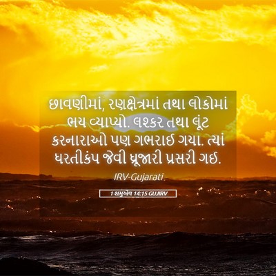 Picture 05 - 1 શમુએલ 14:15 GUJIRV - છાવણીમાં, - Bible Verse Picture