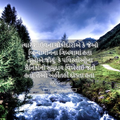 Picture 05 - 1 શમુએલ 14:16 GUJIRV - ત્યારે શાઉલના - Bible Verse Picture