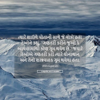 Picture 05 - 1 શમુએલ 14:17 GUJIRV - ત્યારે શાઉલે - Bible Verse Picture