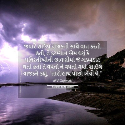 Picture 05 - 1 શમુએલ 14:19 GUJIRV - જયારે શાઉલ યાજકની - Bible Verse Picture