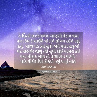 Picture 05 - 1 શમુએલ 14:24 GUJIRV - તે દિવસે ઇઝરાયલના - Bible Verse Picture