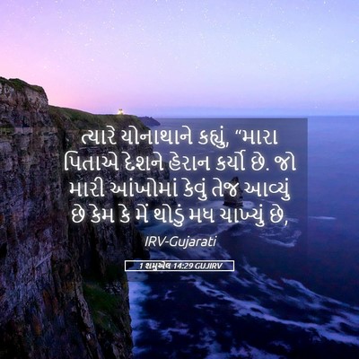 Picture 05 - 1 શમુએલ 14:29 GUJIRV - ત્યારે યોનાથાને - Bible Verse Picture