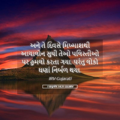 Picture 05 - 1 શમુએલ 14:31 GUJIRV - અને તે દિવસે - Bible Verse Picture