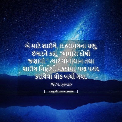Picture 05 - 1 શમુએલ 14:41 GUJIRV - એ માટે શાઉલે, - Bible Verse Picture