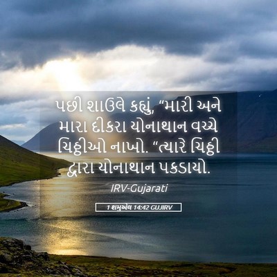 Picture 05 - 1 શમુએલ 14:42 GUJIRV - પછી શાઉલે કહ્યું, - Bible Verse Picture