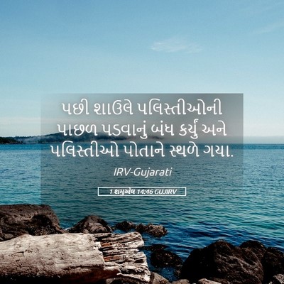 Picture 05 - 1 શમુએલ 14:46 GUJIRV - પછી શાઉલે - Bible Verse Picture