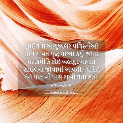 Picture 05 - 1 શમુએલ 14:52 GUJIRV - શાઉલના આયુષ્યભર - Bible Verse Picture