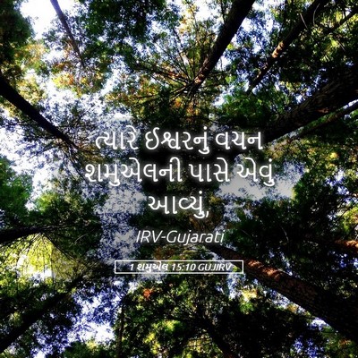 Picture 05 - 1 શમુએલ 15:10 GUJIRV - ત્યારે ઈશ્વરનું - Bible Verse Picture