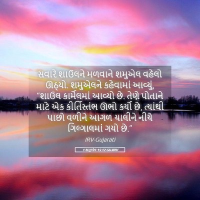 Picture 05 - 1 શમુએલ 15:12 GUJIRV - સવારે શાઉલને - Bible Verse Picture