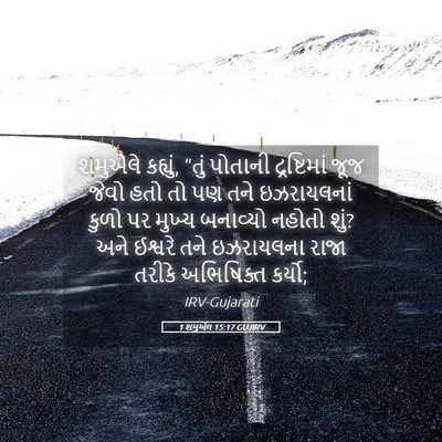 Picture 05 - 1 શમુએલ 15:17 GUJIRV - શમુએલે કહ્યું, - Bible Verse Picture