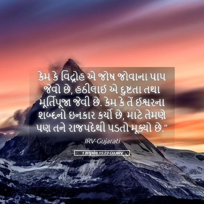 Picture 05 - 1 શમુએલ 15:23 GUJIRV - કેમ કે વિદ્રોહ એ - Bible Verse Picture