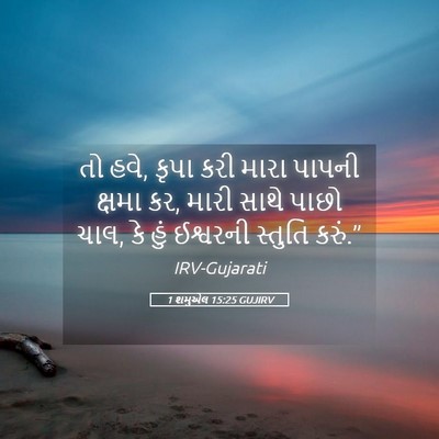 Picture 05 - 1 શમુએલ 15:25 GUJIRV - તો હવે, કૃપા કરી - Bible Verse Picture