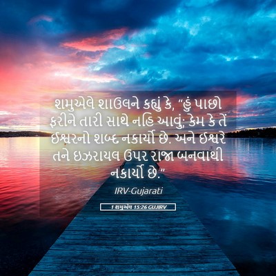 Picture 05 - 1 શમુએલ 15:26 GUJIRV - શમુએલે શાઉલને - Bible Verse Picture