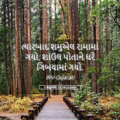 Picture 05 - 1 શમુએલ 15:34 GUJIRV - ત્યારબાદ શમુએલ - Bible Verse Picture