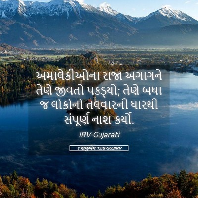 Picture 05 - 1 શમુએલ 15:8 GUJIRV - અમાલેકીઓના રાજા - Bible Verse Picture