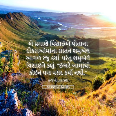 Picture 05 - 1 શમુએલ 16:10 GUJIRV - એ પ્રમાણે યિશાઈએ - Bible Verse Picture