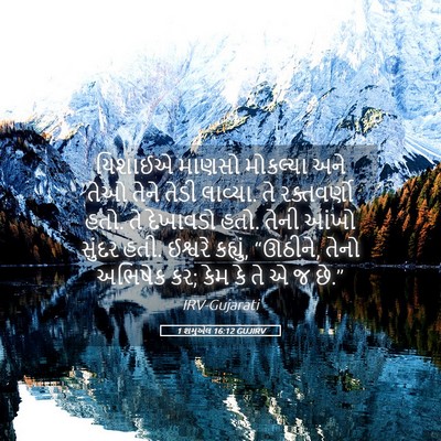 Picture 05 - 1 શમુએલ 16:12 GUJIRV - યિશાઈએ માણસો - Bible Verse Picture