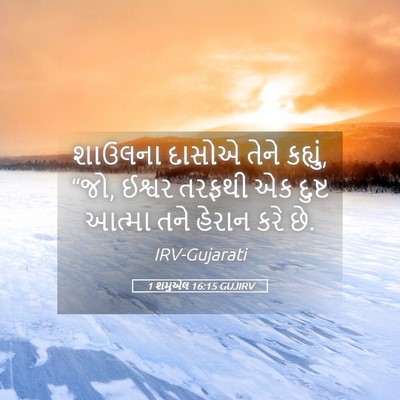 Picture 05 - 1 શમુએલ 16:15 GUJIRV - શાઉલના દાસોએ તેને - Bible Verse Picture