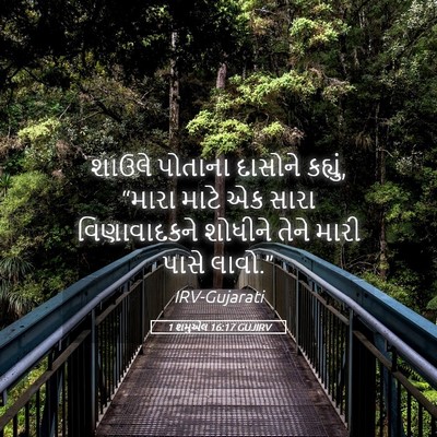 Picture 05 - 1 શમુએલ 16:17 GUJIRV - શાઉલે પોતાના - Bible Verse Picture