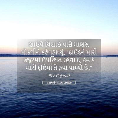 Picture 05 - 1 શમુએલ 16:22 GUJIRV - શાઉલે યિશાઈ પાસે - Bible Verse Picture