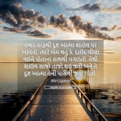 Picture 05 - 1 શમુએલ 16:23 GUJIRV - ઈશ્વર તરફથી દુષ્ટ - Bible Verse Picture