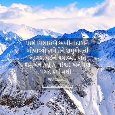 Picture 05 - 1 શમુએલ 16:8 GUJIRV - પછી યિશાઈએ - Bible Verse Picture